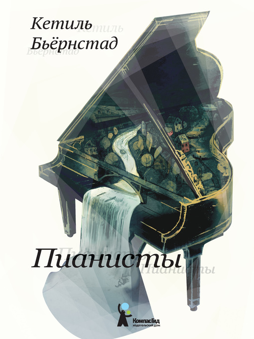 Title details for Пианисты by Бьёрнстад, Кетиль - Available
